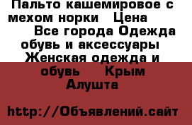 Пальто кашемировое с мехом норки › Цена ­ 95 000 - Все города Одежда, обувь и аксессуары » Женская одежда и обувь   . Крым,Алушта